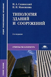 Книга Типология зданий и сооружений