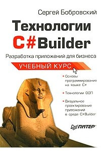 Книга Технологии C#Builder. Разработка приложений для бизнеса