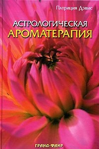 Книга Астрологическая ароматерапия