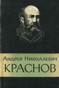 Книга Андрей Николаевич Краснов