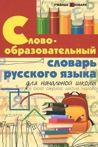 Книга Словообразовательный словарь русского языка для начальной школы