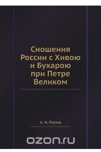 Книга Сношения России с Хивою и Бухарою при Петре Великом