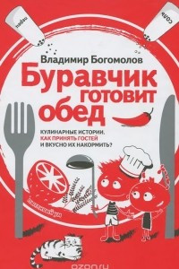 Книга Буравчик готовит обед. Кулинарные истории. Как принять гостей и вкусно накормить?