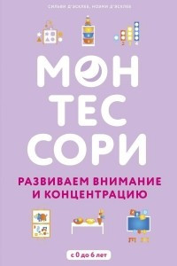 Книга Монтессори. Развиваем внимание и концентрацию