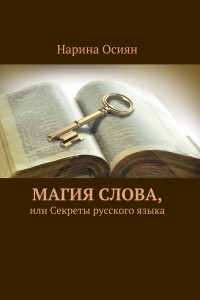 Книга Магия слова, или Секреты русского языка