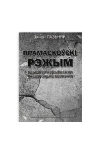 Книга Прамаскоўскі рэжым