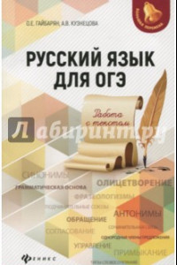Книга Русский язык для ОГЭ. Работа с текстом