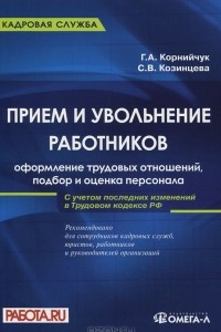 Книга Прием и увольнение работников. Оформление трудовых отношений, подбор и оценка персонала