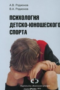Книга Психология детско-юношеского спорта