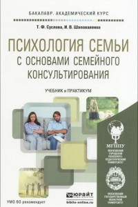 Книга Психология семья с основами семейного консультирования. Учебник и практикум для академического бакалавриата