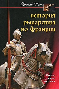 Книга История рыцарства во Франции. Этикет, турниры, поединки