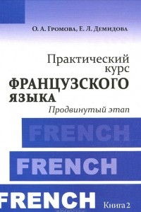 Книга Практический курс французского языка. Книга 2. Продвинутый этап