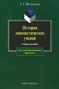 Книга История лингвистических учений
