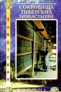 Книга Сокровища тибетских монастырей