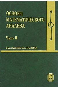 Книга Основы математического анализа. Часть 2