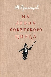Книга На арене советского цирка