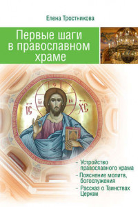 Книга Первые шаги в православном храме