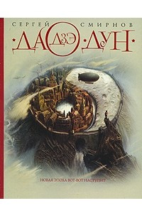 Книга Дао Дзе Дун