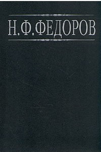 Книга Н. Ф. Федоров. Сочинения. В двух книгах. Книга 1