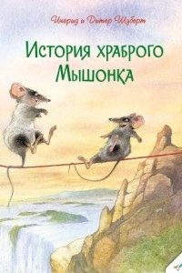 Книга История храброго Мышонка