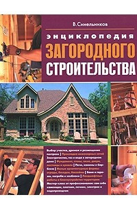 Книга Энциклопедия загородного строительства