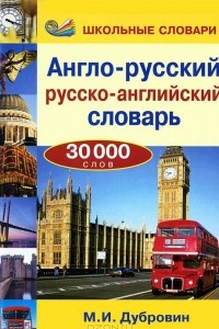 Книга Англо-русский / русско-английский словарь. 30000 слов