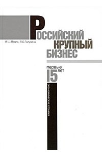 Книга Российский крупный бизнес. Первые 15 лет. Экономические хроники