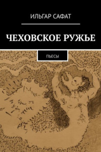 Книга Чеховское ружье. Пьесы