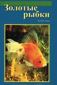 Книга Золотые рыбки