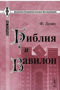 Книга Библия и Вавилон