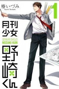 Книга Gekkan Shoujo Nozaki-kun volume 1