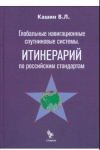 Книга Глобальные навигационные спутниковые системы. Итинерарий по российским стандартам