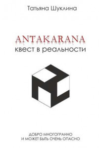 Книга Antakarana. Квест в реальности