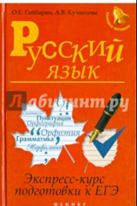 Книга Русский язык. Экспресс-курс подготовки к ЕГЭ