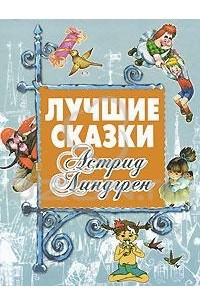 Книга Астрид Линдгрен. Лучшие сказки