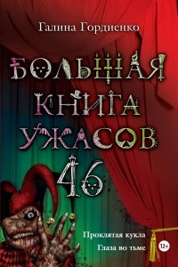 Книга Большая книга ужасов - 46. Проклятая кукла. Глаза во тьме