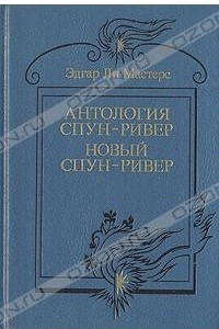 Книга Антология Спун-Ривер. Новый Спун-Ривер
