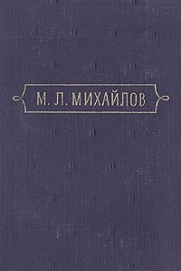 Книга М. Л. Михайлов. Сочинения. В трех томах. Том 1