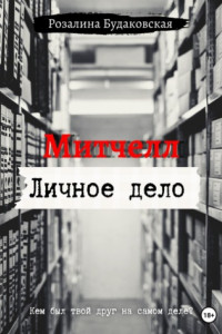 Книга Митчелл. Личное дело