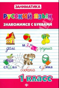 Книга Русский язык. Знакомимся с буквами. 1 класс