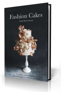 Книга fashion cakes