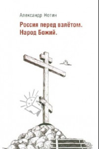 Книга Россия перед взлетом. Народ Божий