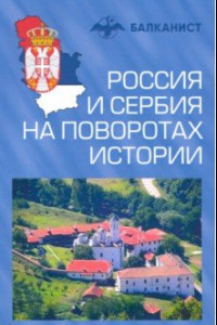 Книга Россия и Сербия на поворотах истории