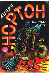 Книга Драконова магия