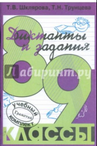 Книга Сборник диктантов по русскому языку для 8-9 классов. Пособие для учителей и родителей