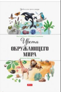 Книга Цвета окружающего мира