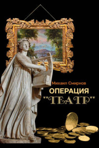 Книга Операция «Театр»