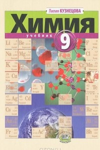 Книга Химия. 9 класс