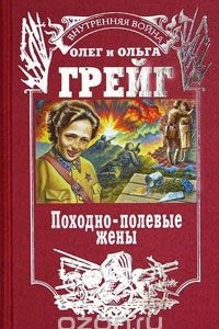 Книга Походно-полевые жены