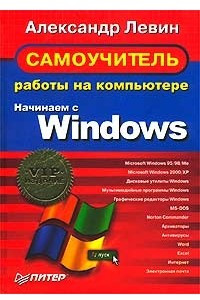 Книга Самоучитель работы на компьютере. Начинаем с Windows